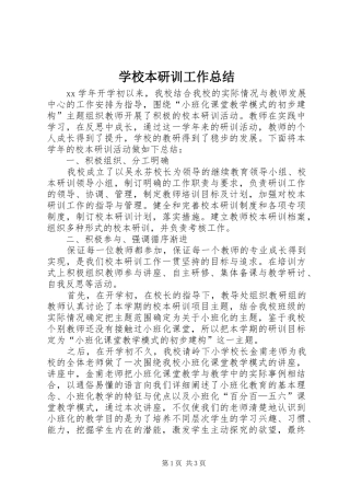 学校本研训工作总结 