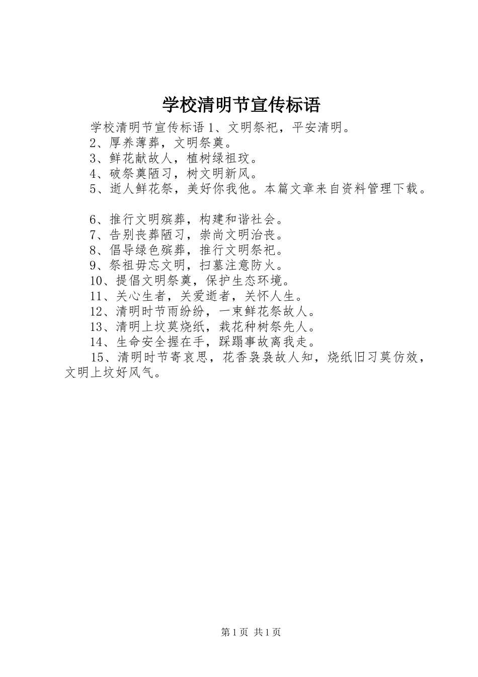 学校清明节宣传标语_第1页