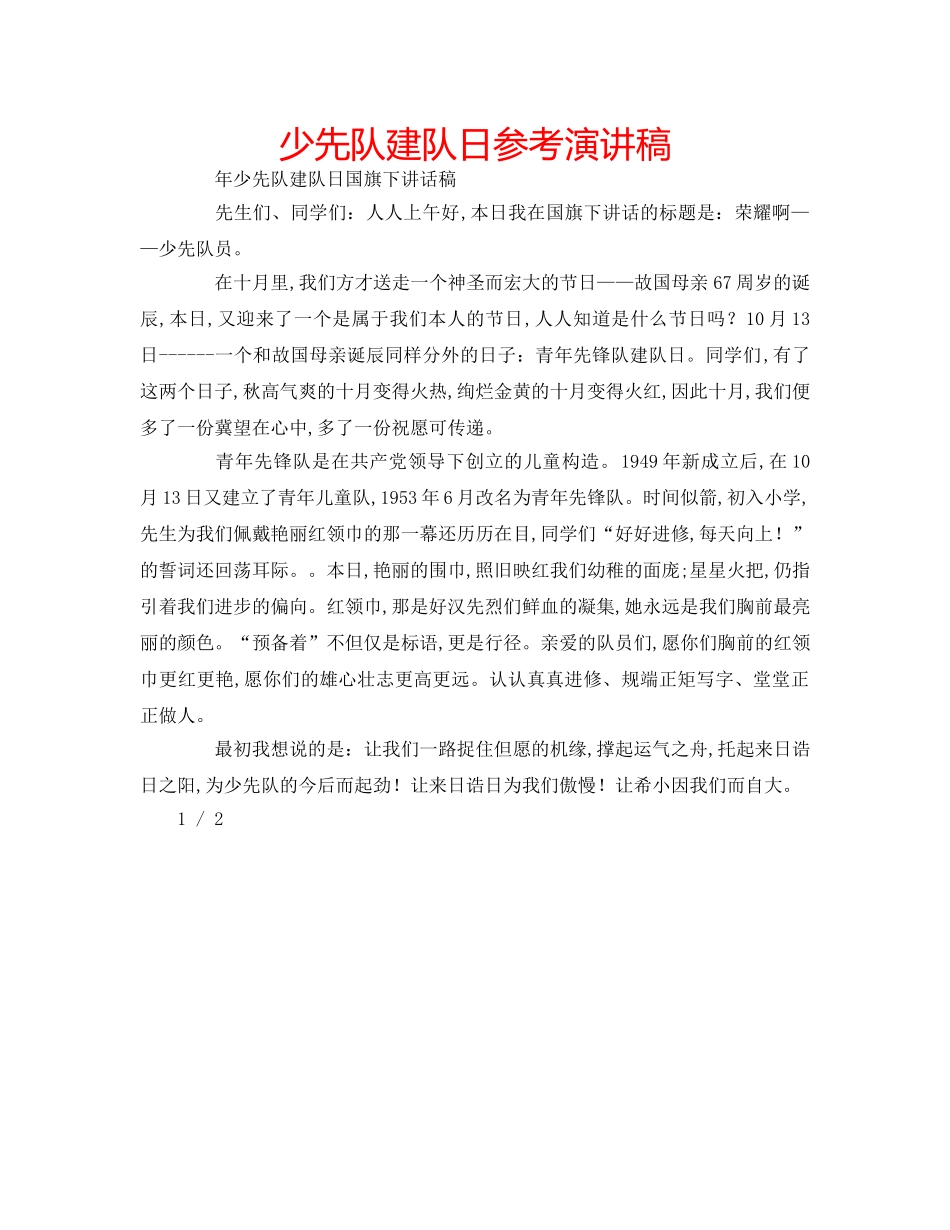 少先队建队日参考演讲稿 _第1页