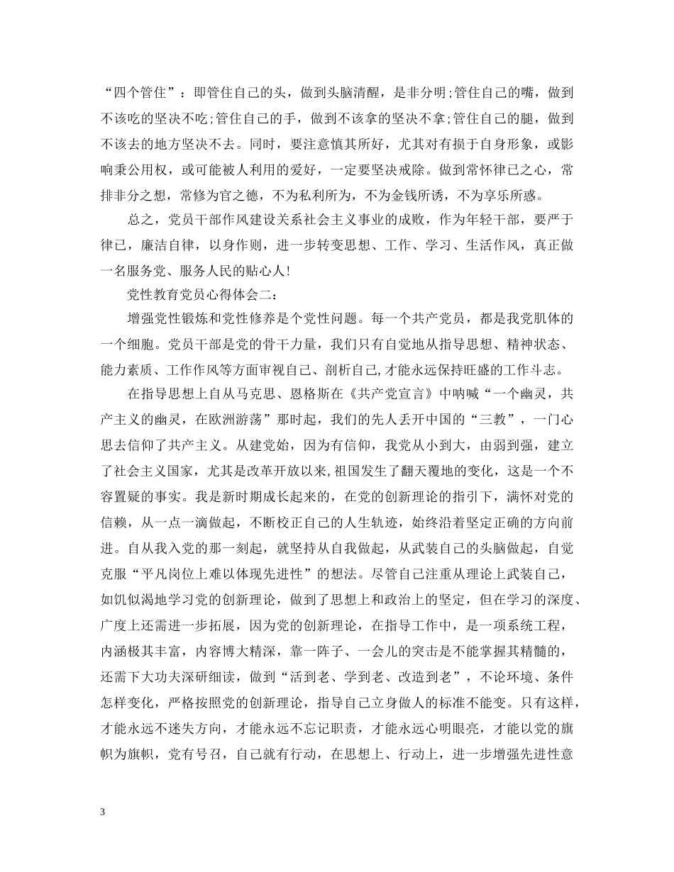 党性教育党员心得体会 _第3页