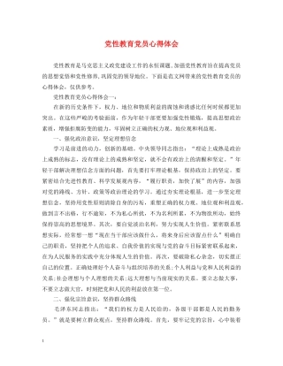 党性教育党员心得体会 