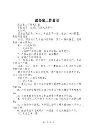医务室工作总结 