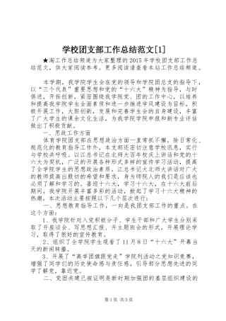 学校团支部工作总结范文[1] 