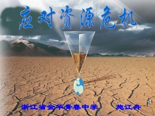 应对资源危机2