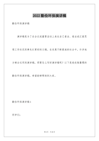 2024勤俭环保演讲稿