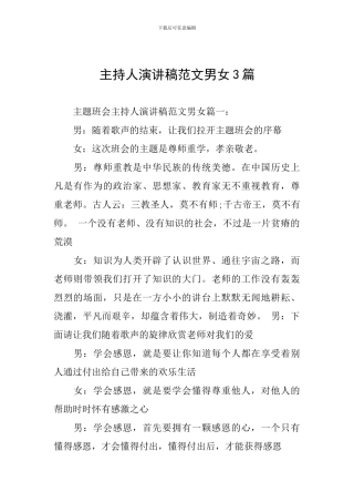 主持人演讲稿范文男女3篇