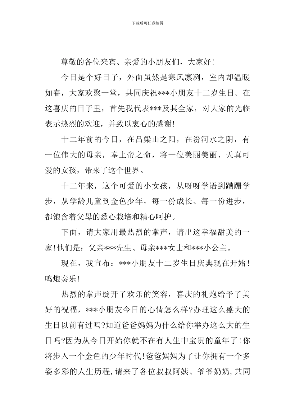 十二岁生日开场主持词_第2页