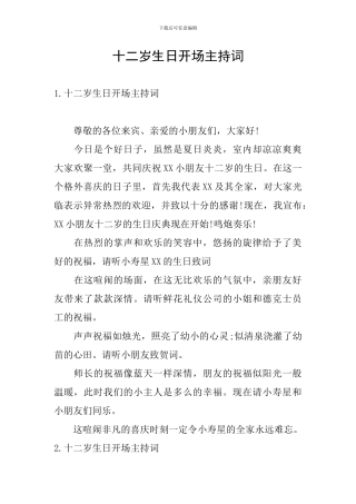 十二岁生日开场主持词