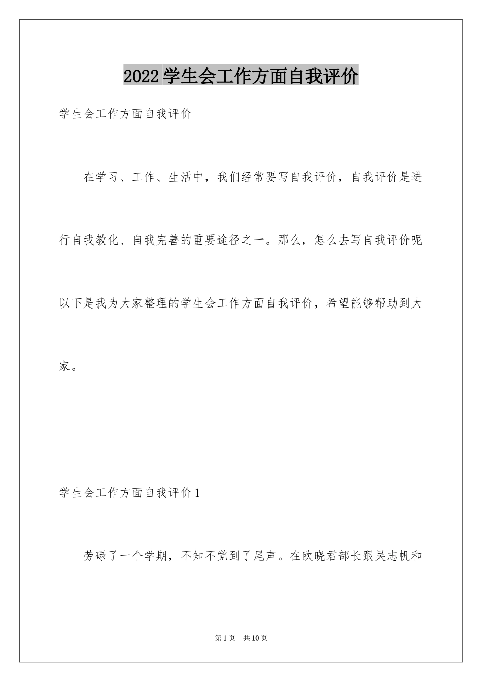 2024学生会工作方面自我评价_第1页