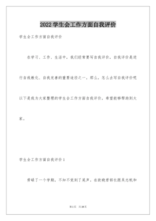 2024学生会工作方面自我评价