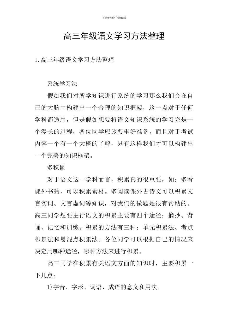高三年级语文学习方法整理_第1页