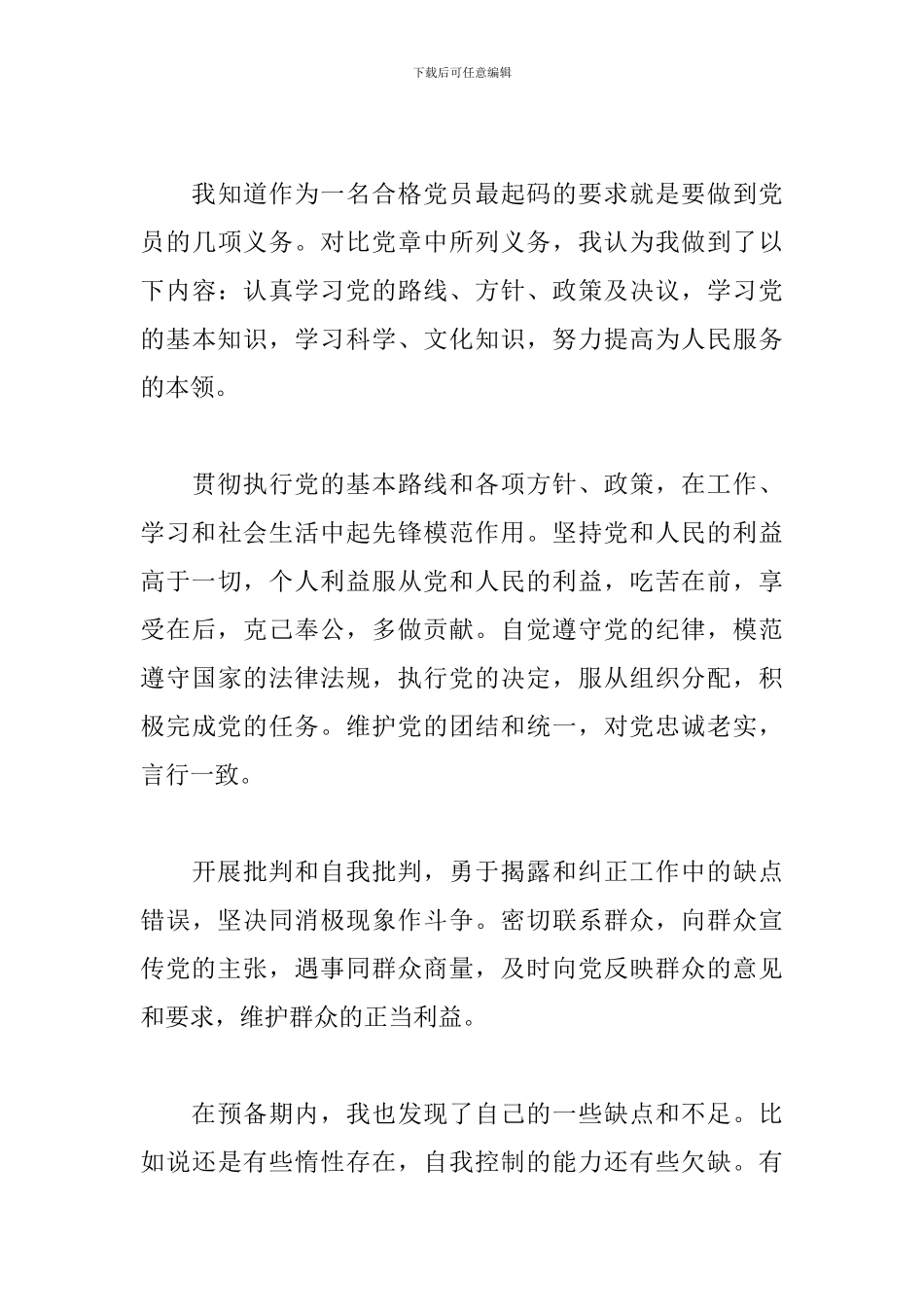 2024年最新预备党员转正申请书范文十篇_第3页