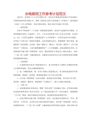 水电移民工作参考计划范文 