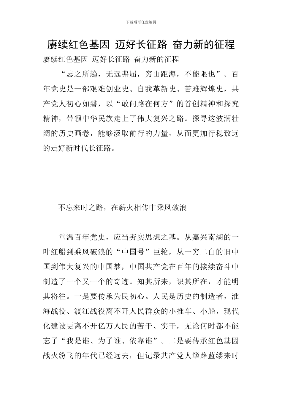 赓续红色基因-迈好长征路-奋力新的征程_第1页