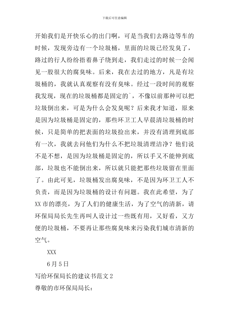 写给环保局长的建议书范文_第2页