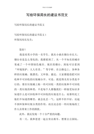 写给环保局长的建议书范文