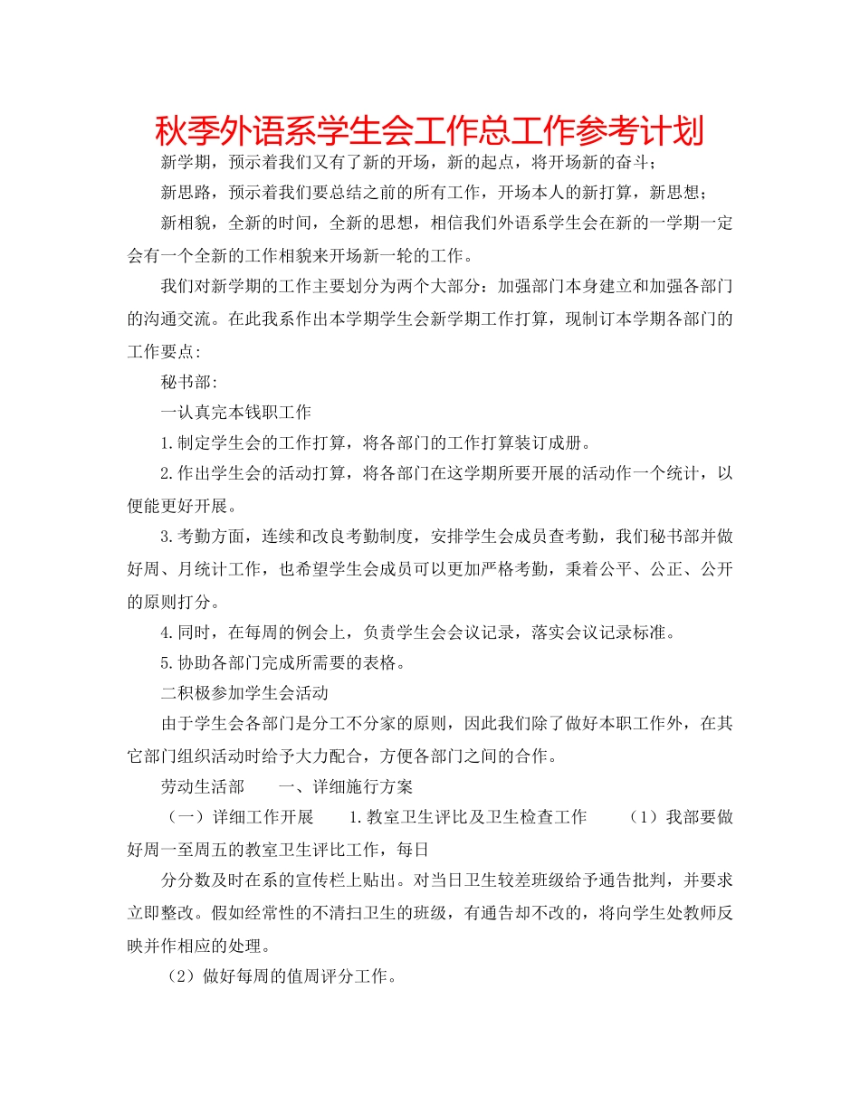 秋季外语系学生会工作总工作参考计划 _第1页