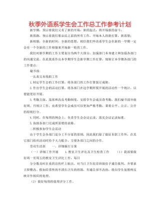 秋季外语系学生会工作总工作参考计划 