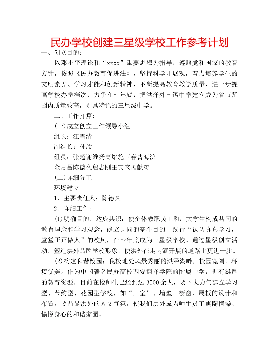 民办学校创建三星级学校工作参考计划 _第1页