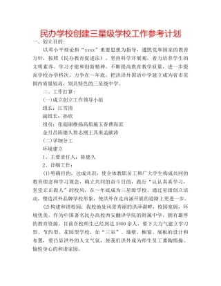 民办学校创建三星级学校工作参考计划 