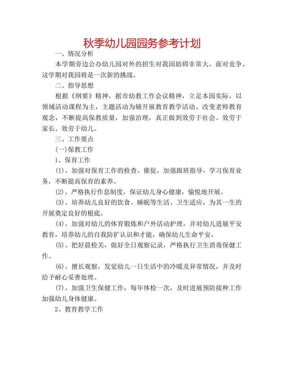 秋季幼儿园园务参考计划 _第1页