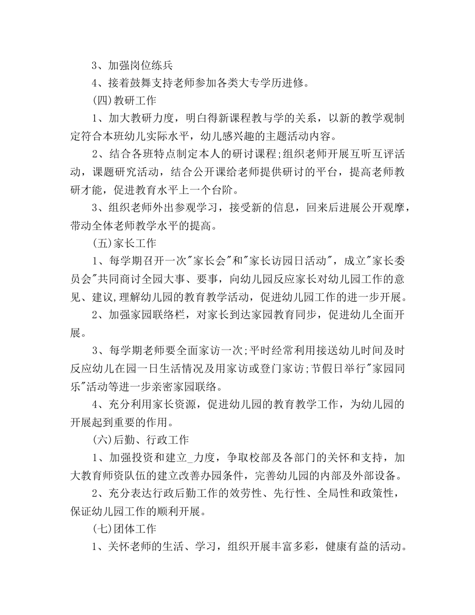 秋季幼儿园园务参考计划 _第3页