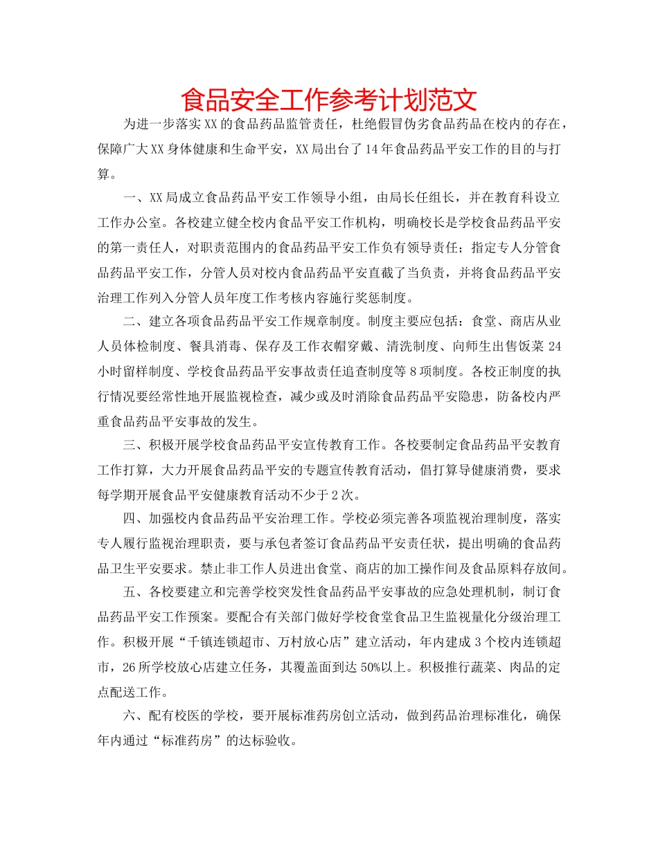 食品安全工作参考计划范文 _第1页