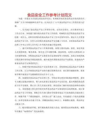 食品安全工作参考计划范文 
