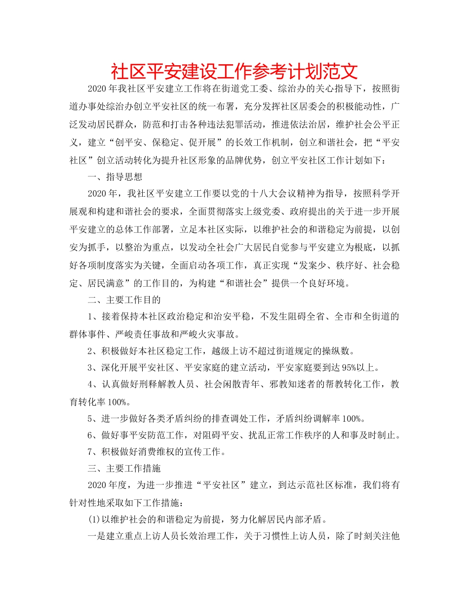 社区平安建设工作参考计划范文 _第1页