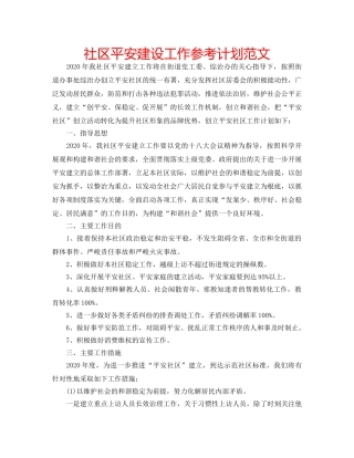 社区平安建设工作参考计划范文 