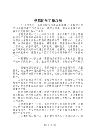 学院团学工作总结 