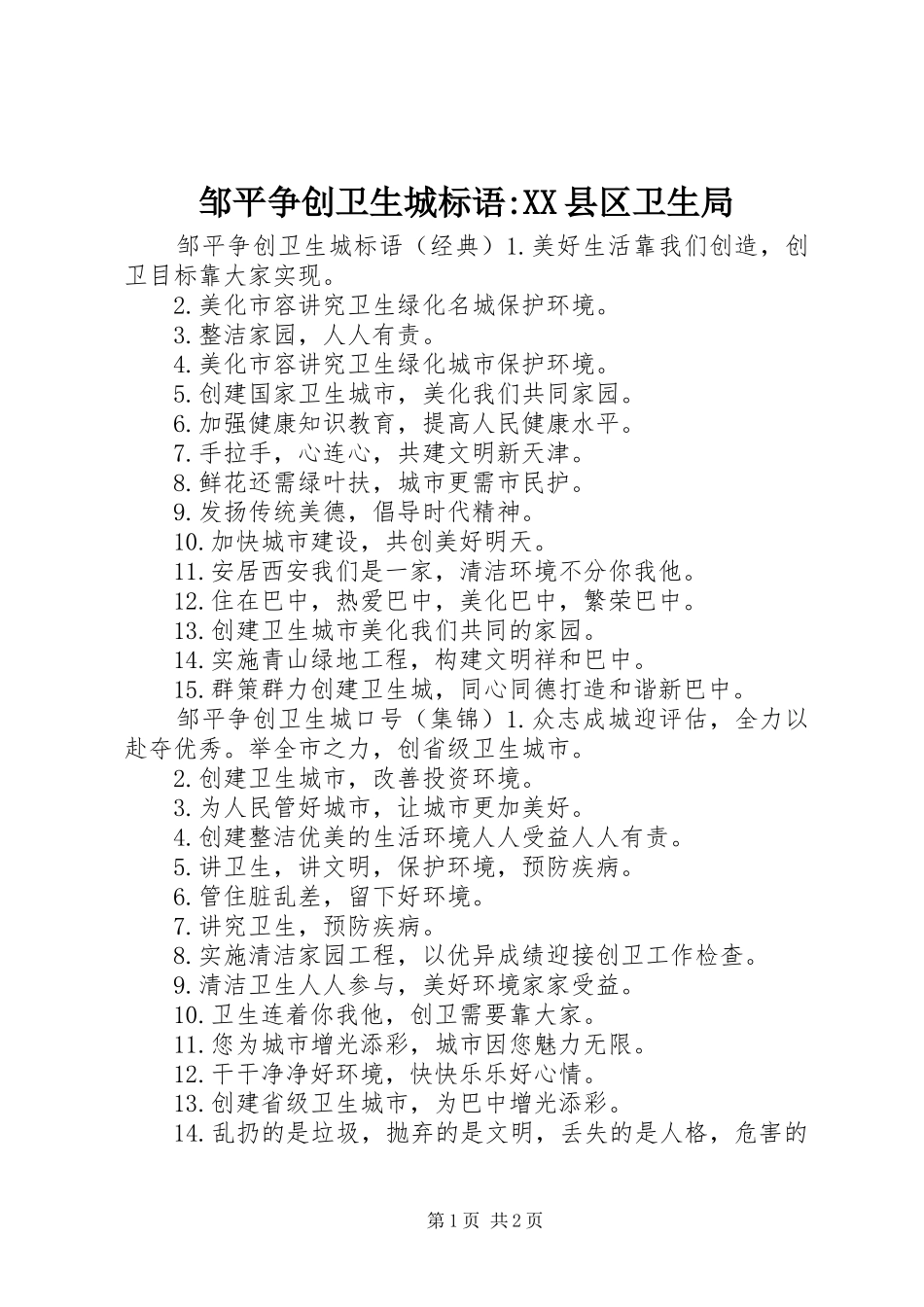 邹平争创卫生城标语-XX县区卫生局_第1页