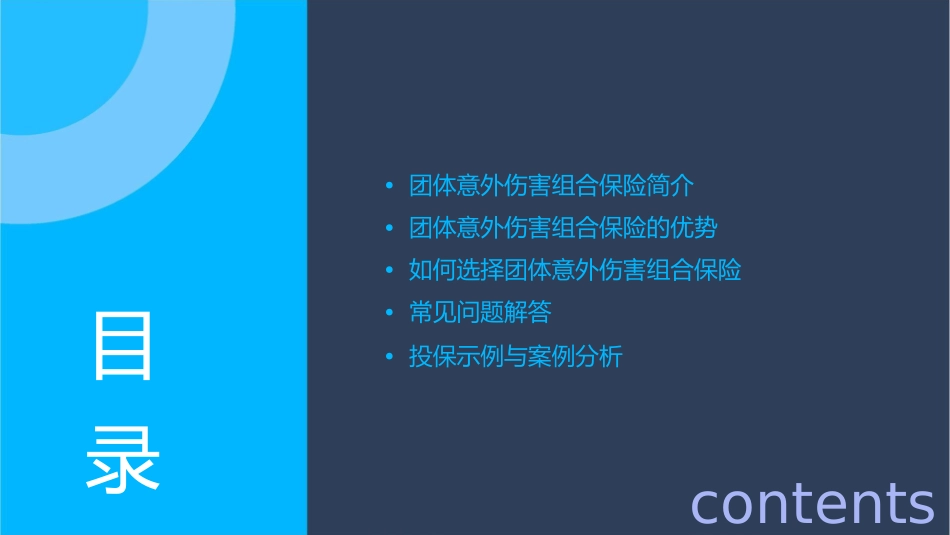 团体意外伤害组合保险课件_第2页