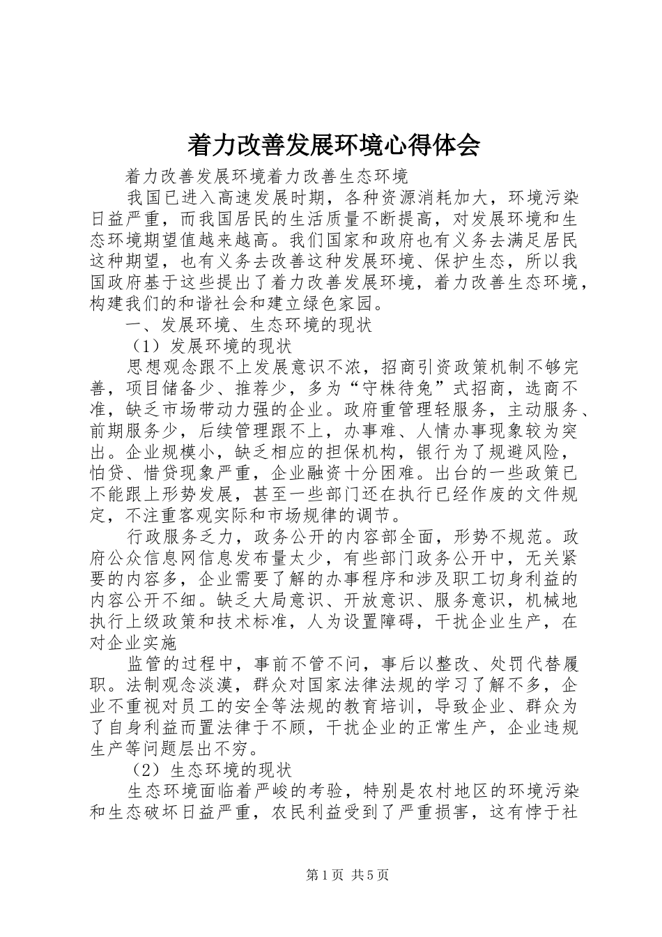 着力改善发展环境体会心得_第1页