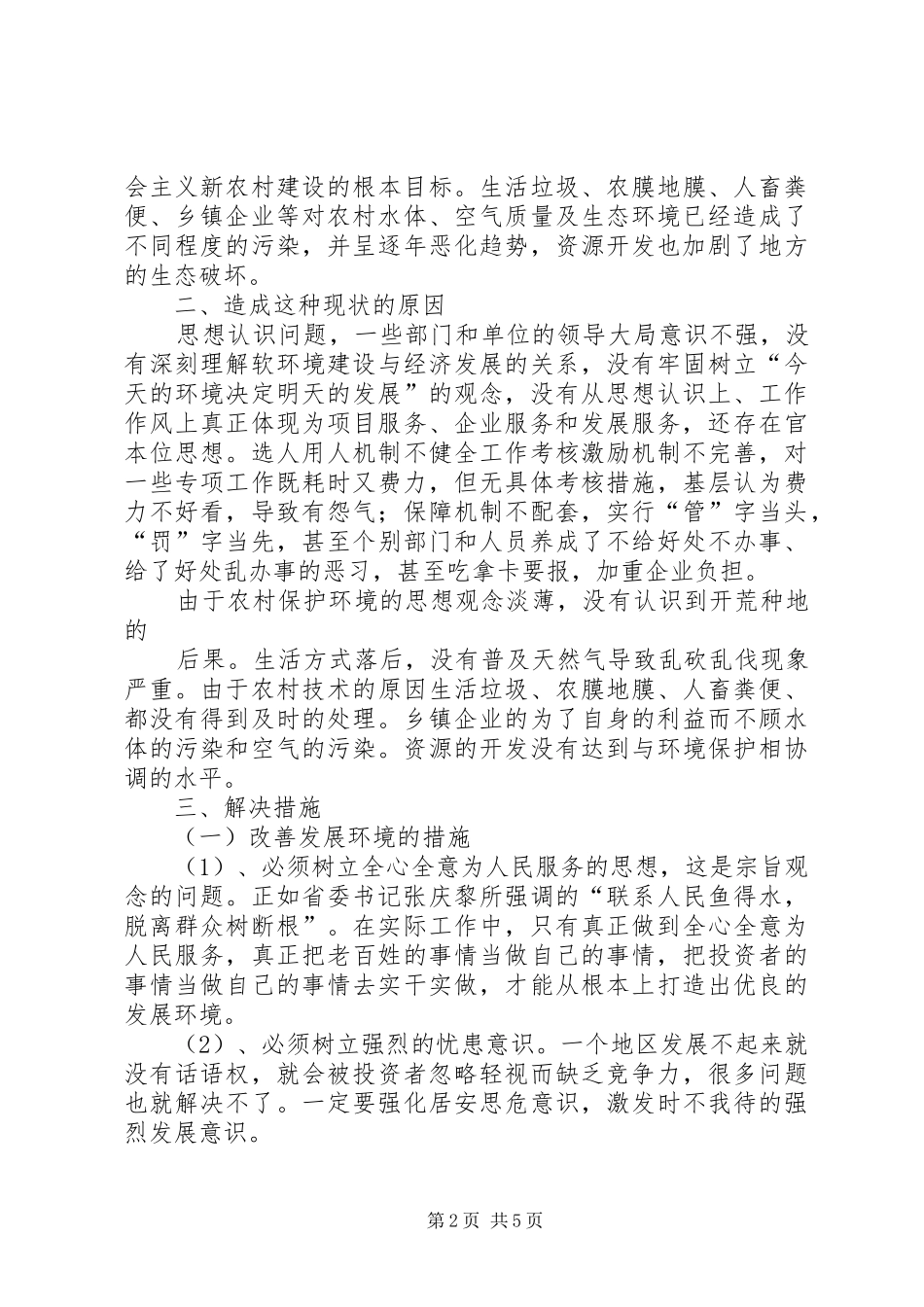 着力改善发展环境体会心得_第2页