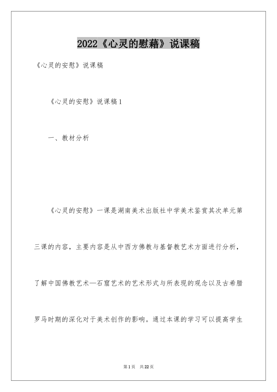 2024《心灵的慰藉》说课稿_第1页