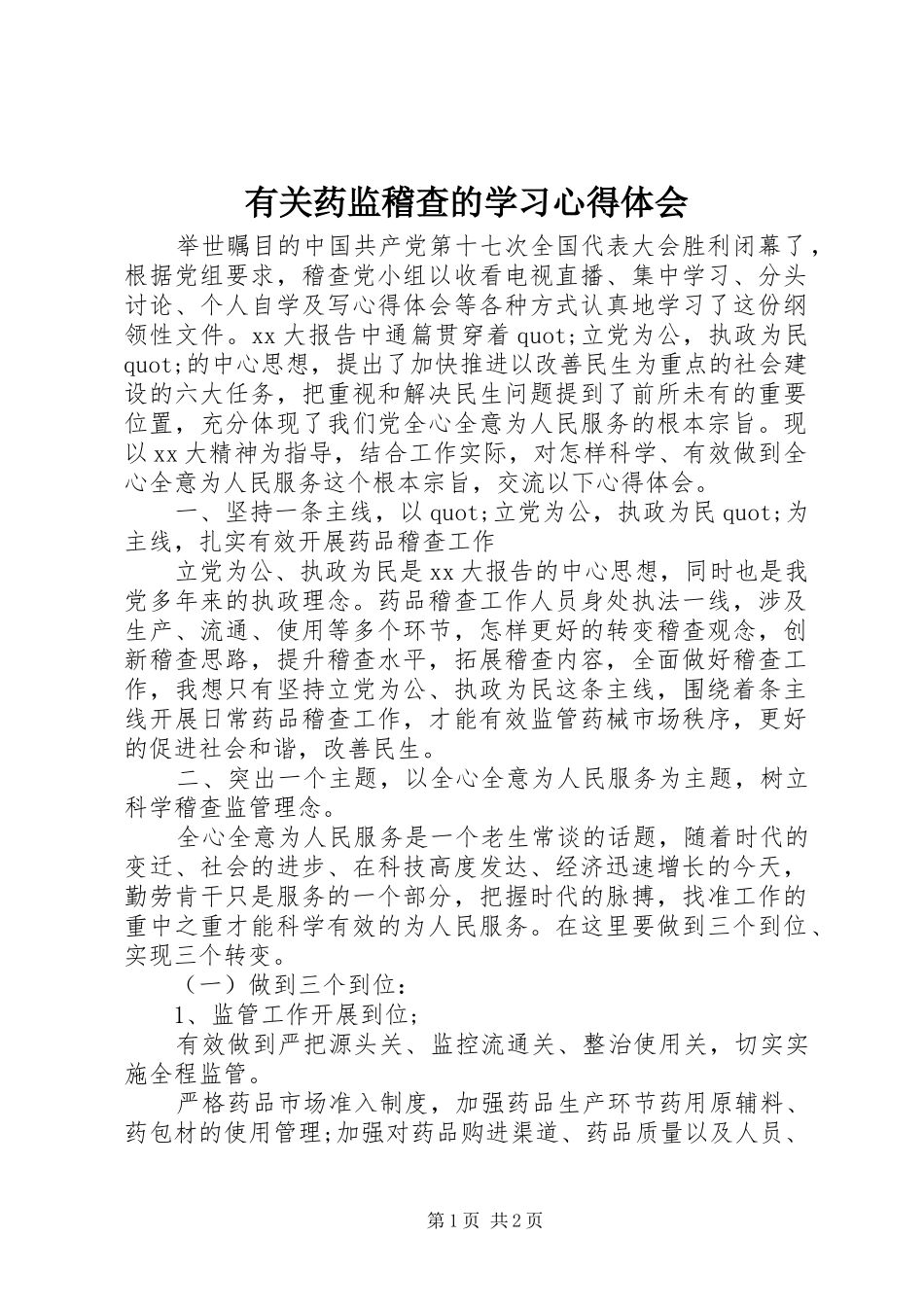 有关药监稽查的学习体会心得_第1页