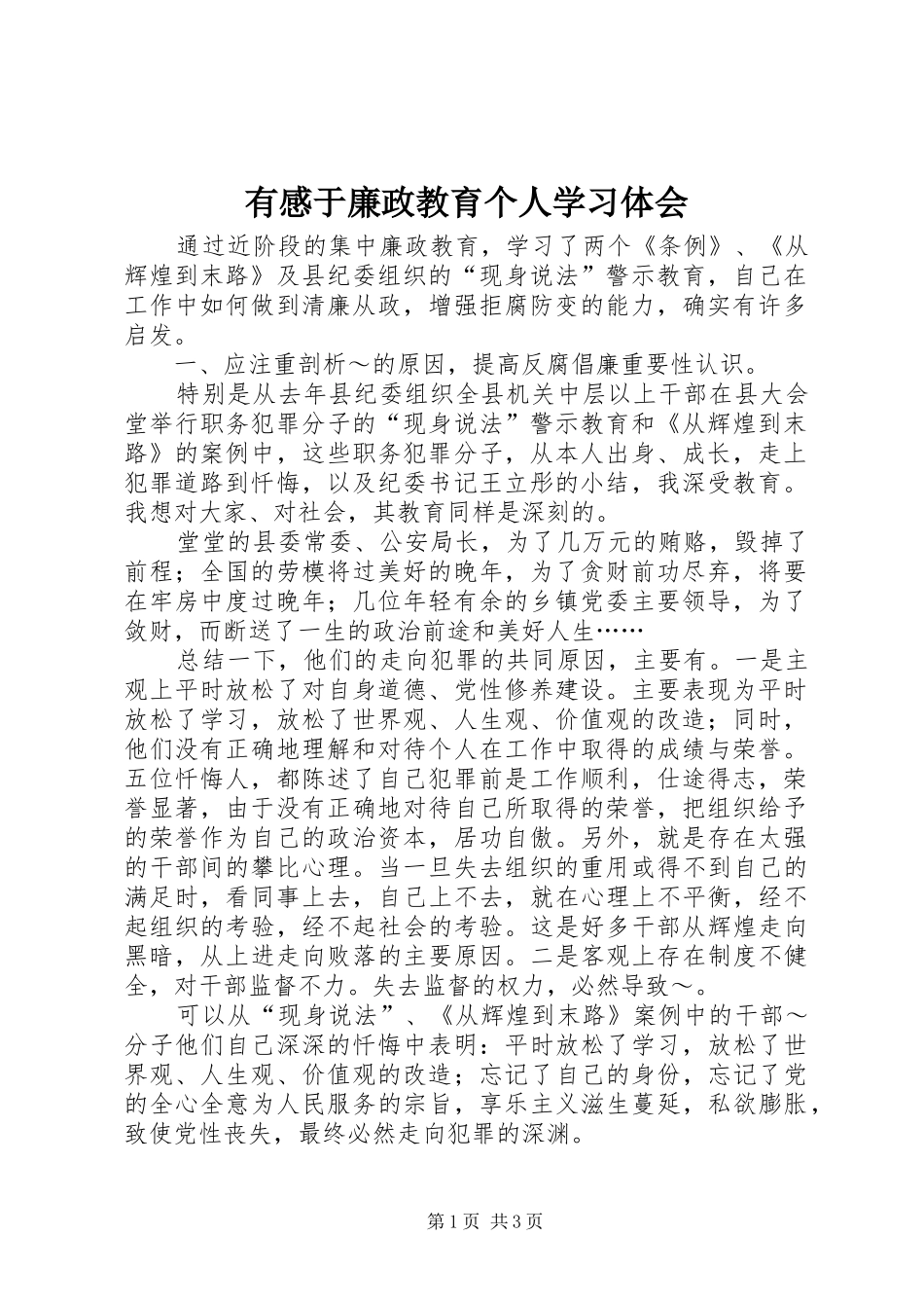 有感于廉政教育个人学习体会_第1页