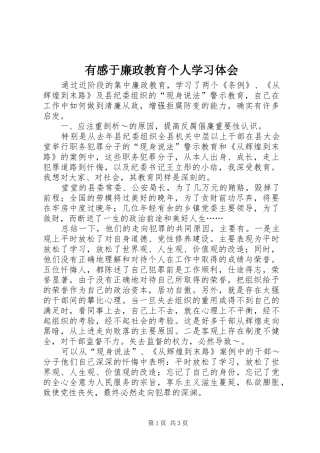 有感于廉政教育个人学习体会