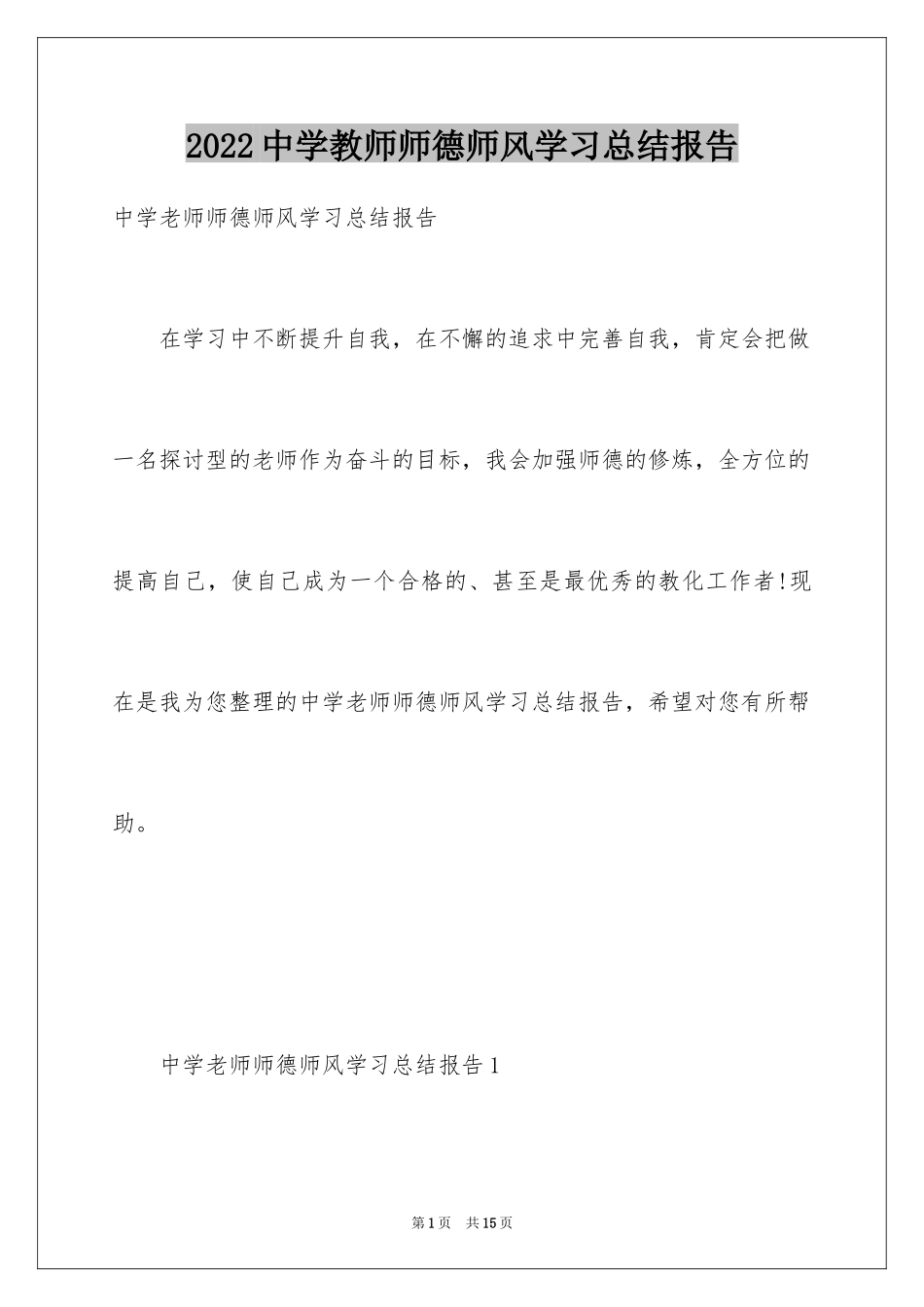 2024中学教师师德师风学习总结报告_第1页