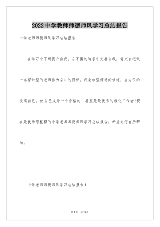 2024中学教师师德师风学习总结报告