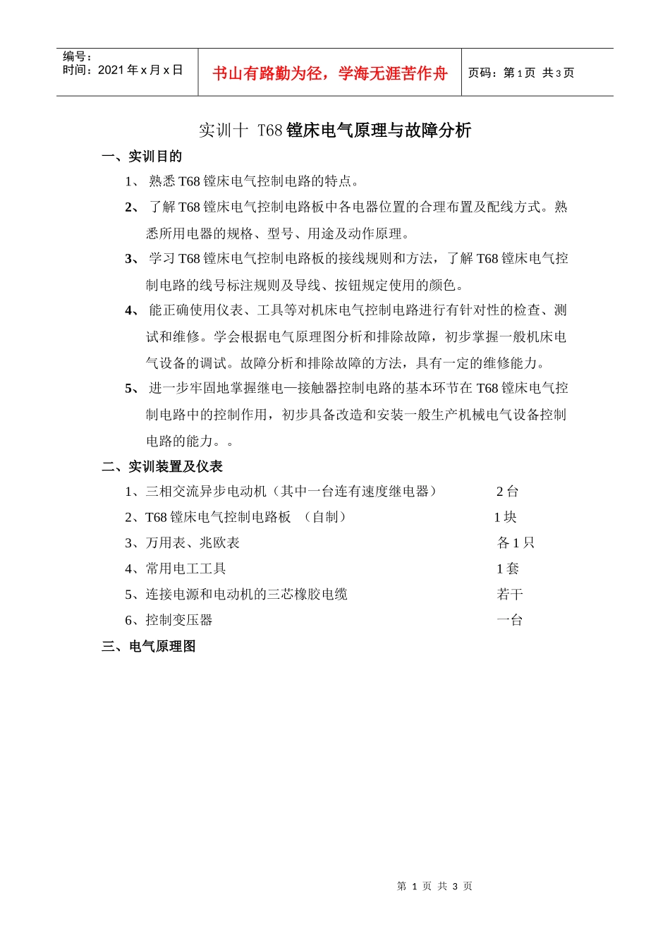 T68镗床电气原理与故障分析_第1页