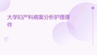 大学妇产科病案分析护理课件