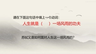 《定风波》（莫听穿林打叶声）