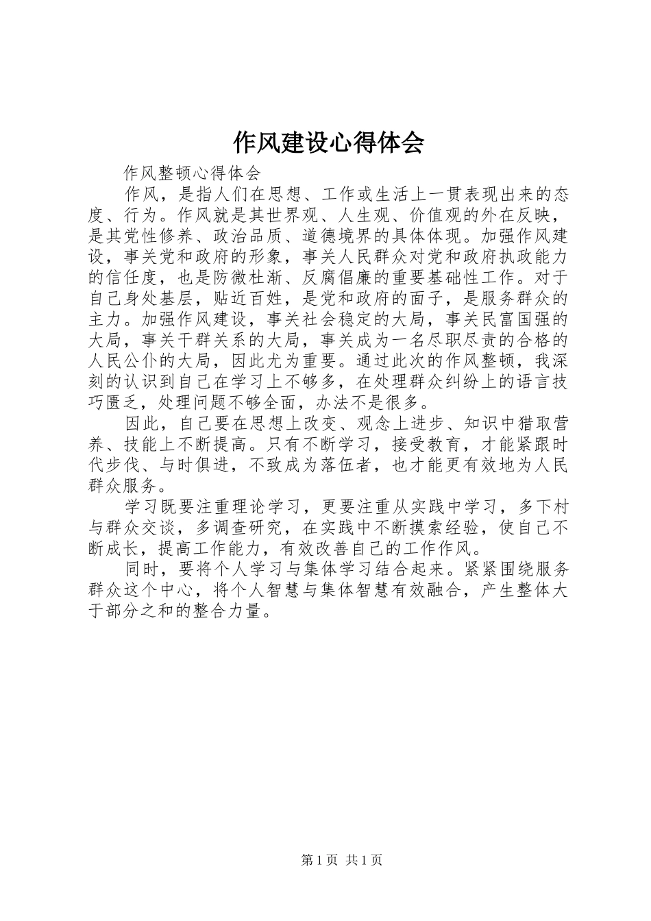作风建设体会心得3_第1页