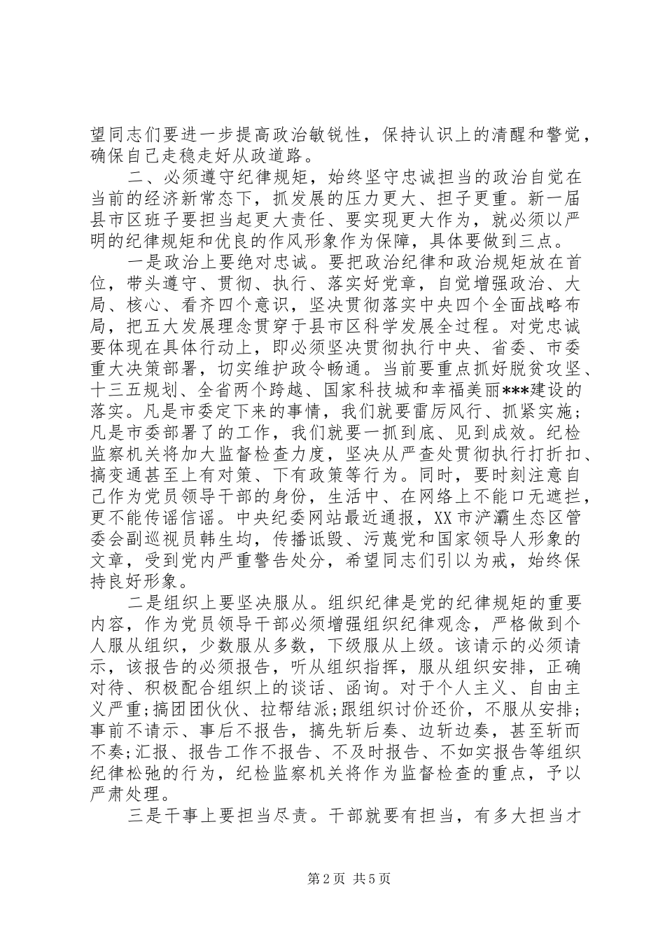 在新一届县市区领导班子任前集体谈心谈话会上的讲话发言_第2页