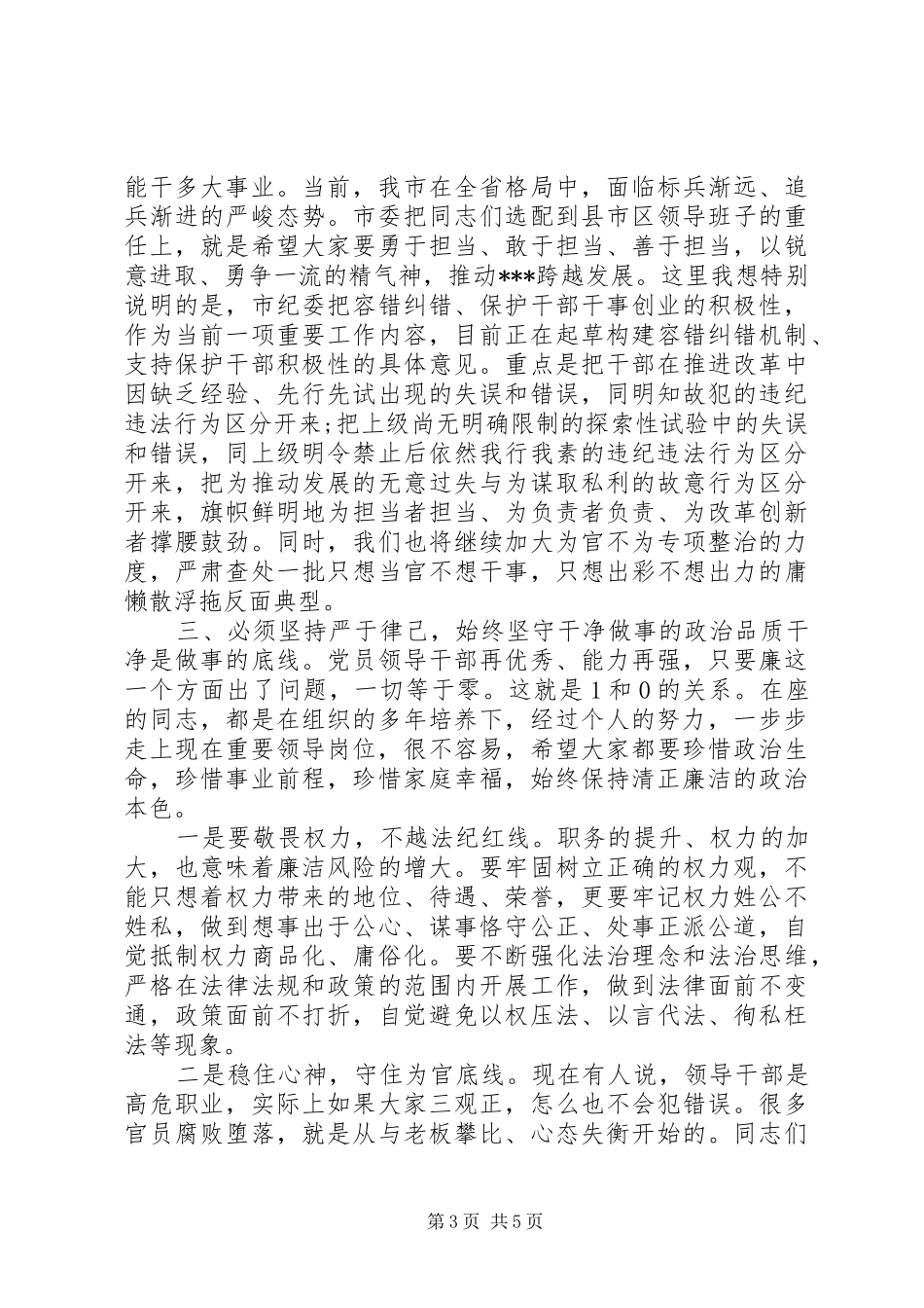 在新一届县市区领导班子任前集体谈心谈话会上的讲话发言_第3页