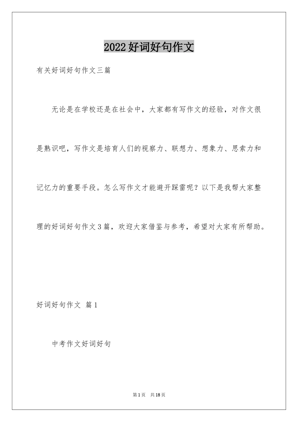 2024好词好句作文_191_第1页