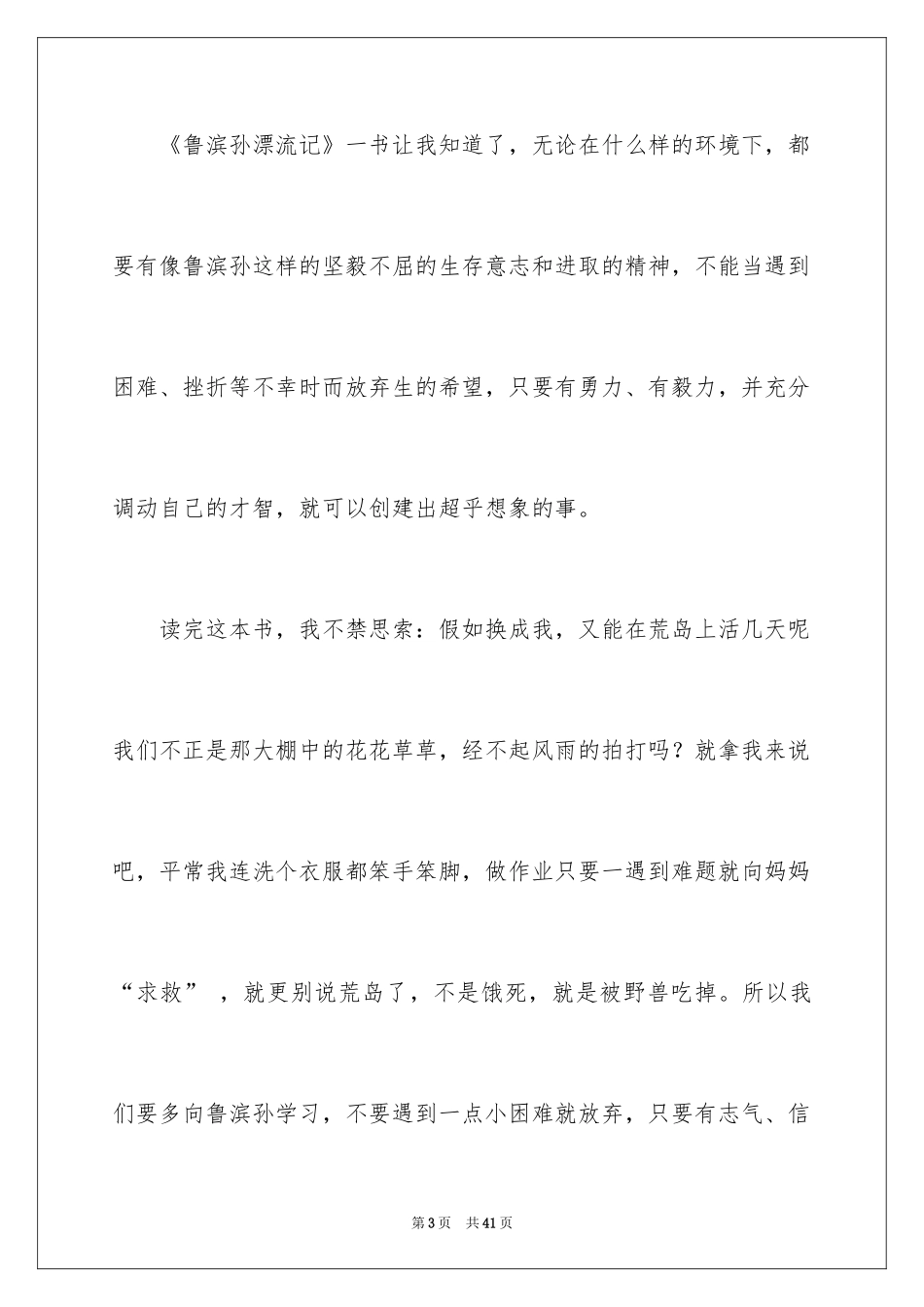 2024《鲁滨孙漂流记》读后感_15_第3页