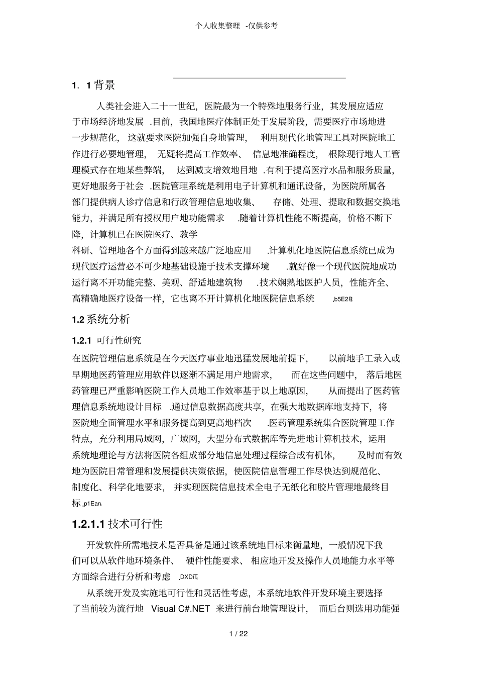医院管理系统可行性研究分析与_第1页